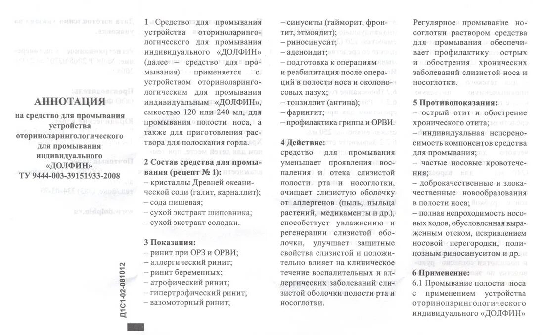 Долфином инструкция по применению. Как правильно промывать нос долфином. Долфин инструкция по применению. Долфин 240 мл и средство для промывания. Долфин для промывания инструкция для детей.