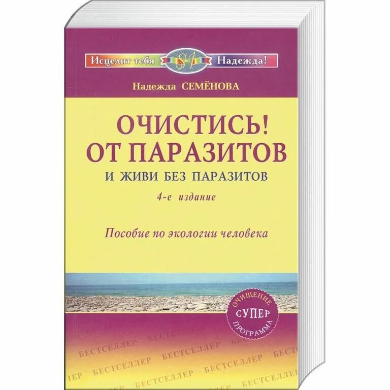 Семенова очистись. Книга н Семеновой очистись от паразитов. Очистись от паразитов и живи без паразитов Семенова.