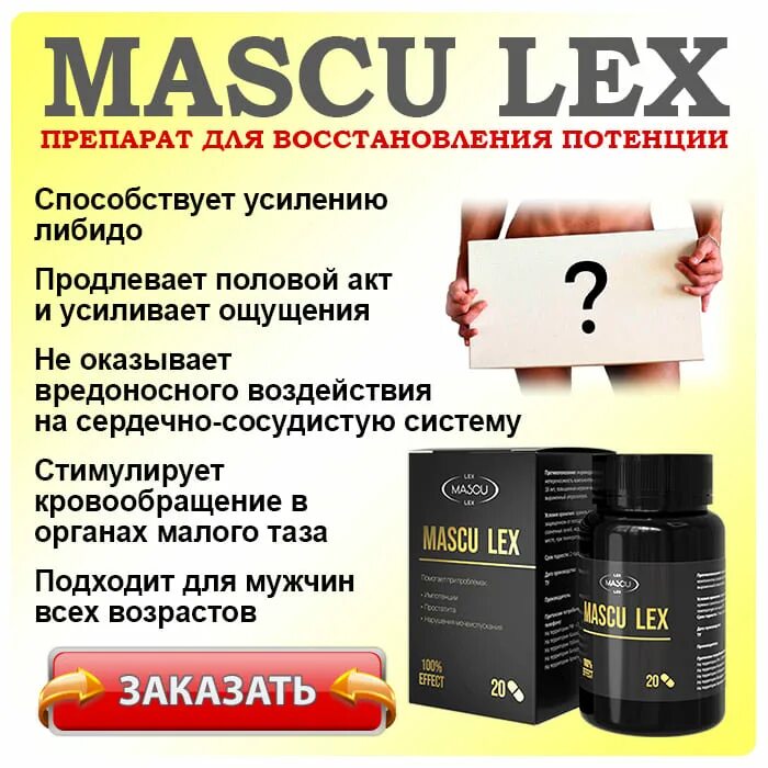 Mascu lex препарат для мужчин отзывы. Препарат mascu Lex. Таблетки маску Лекс. Masku Lex препарат для мужчин. Mascu Lex капсулы.
