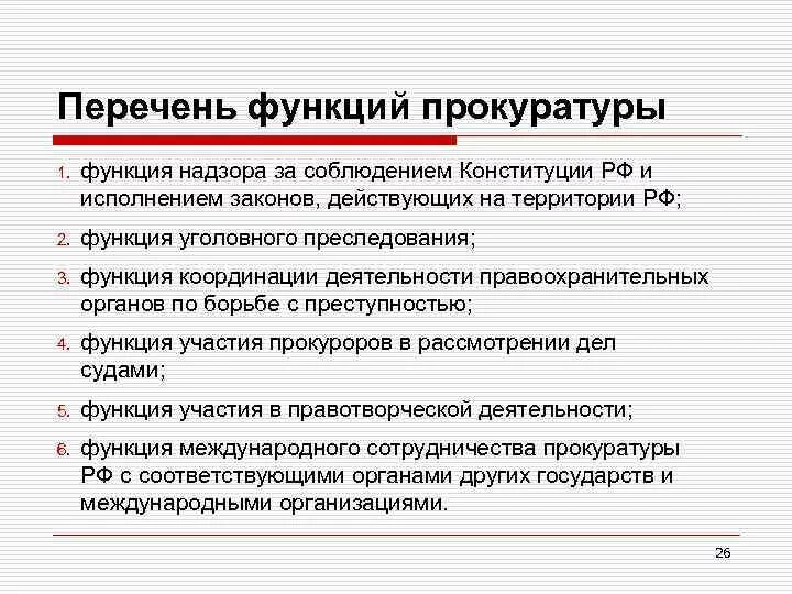 Правоохранительные функции прокуратуры. Функции прокуратуры Российской Федерации таблица. Функции прокурора РФ. Прокуратура функции и обязанности. Функции надзора прокуратуры.