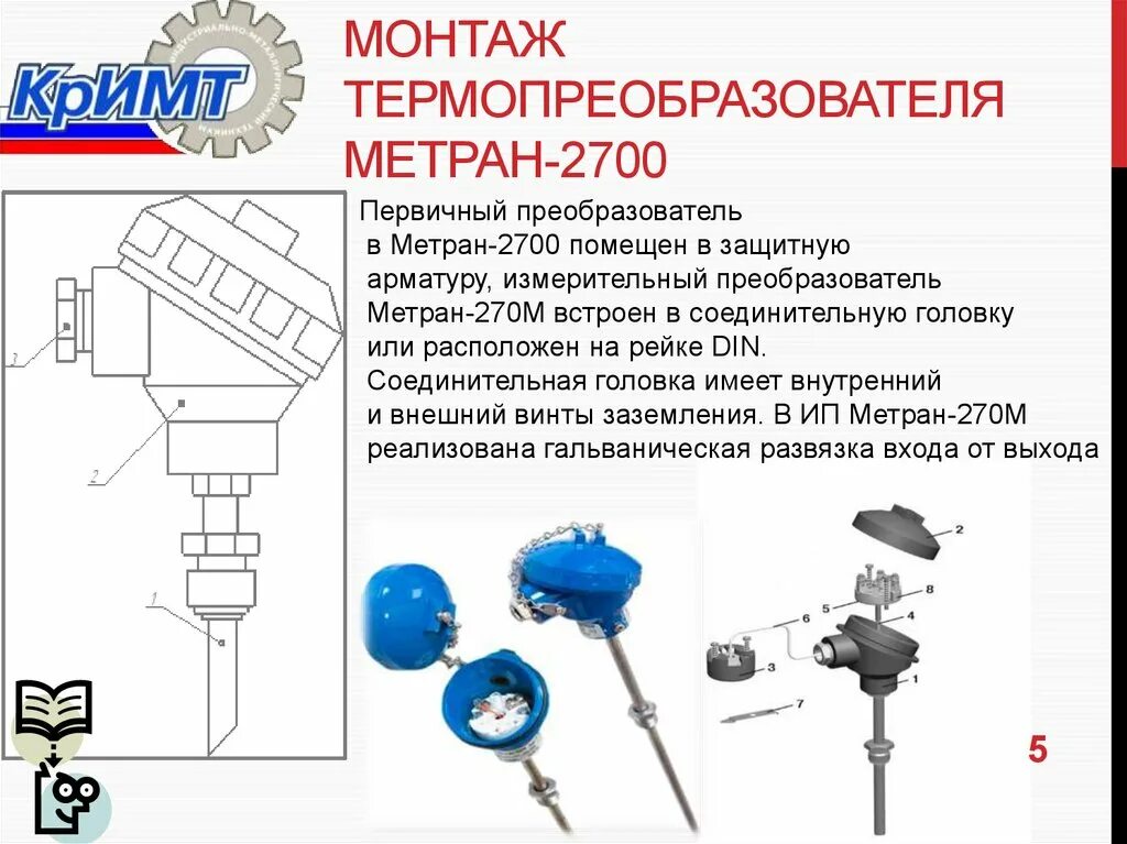 Сайт метран челябинск. ТСМУ Метран 2700. Термопреобразователь Метран-2700. Преобразователь температуры Метран-2700. Метран 2700 датчик температуры.