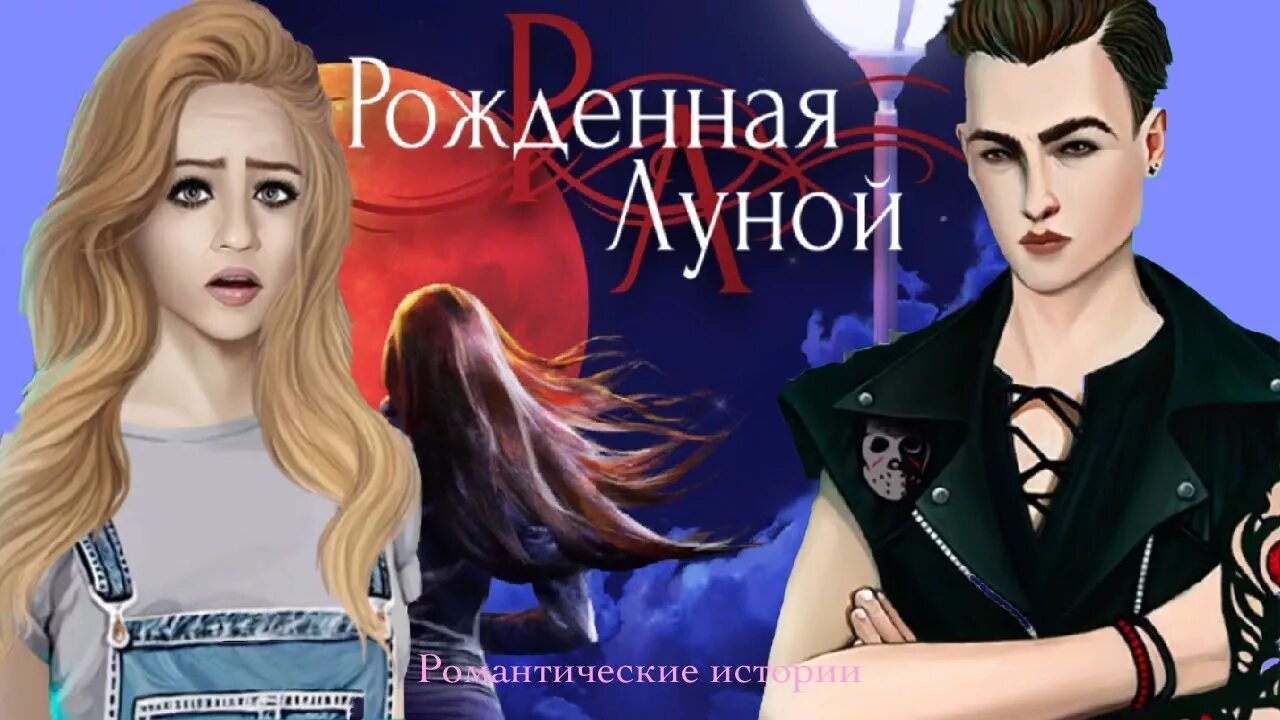 История рожденной луной. Клуб романтики рожденная луной. Уолтер рожденная луной. История рожденной луной. Рожденная луной краткий сюжет.