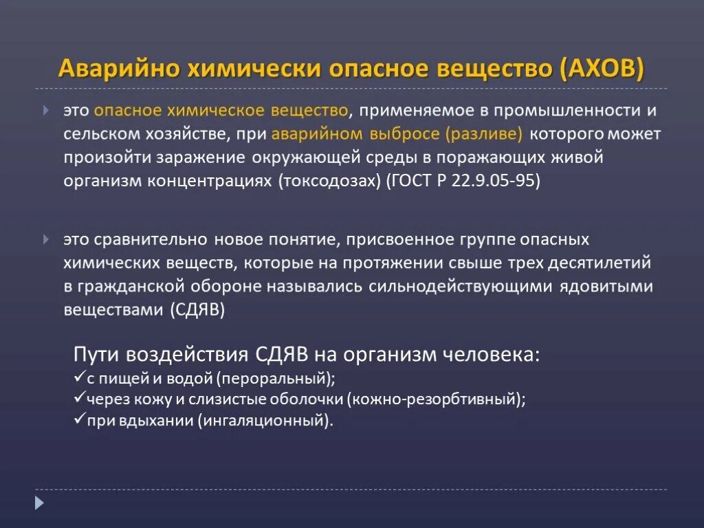 Опасное химическое вещество применяемое. Воздействие химически опасных веществ на организм человека. Аварийно химически опасные вещества АХОВ это. АХОВ ингаляционного действия. Классификация химических веществ цитотоксического действия..