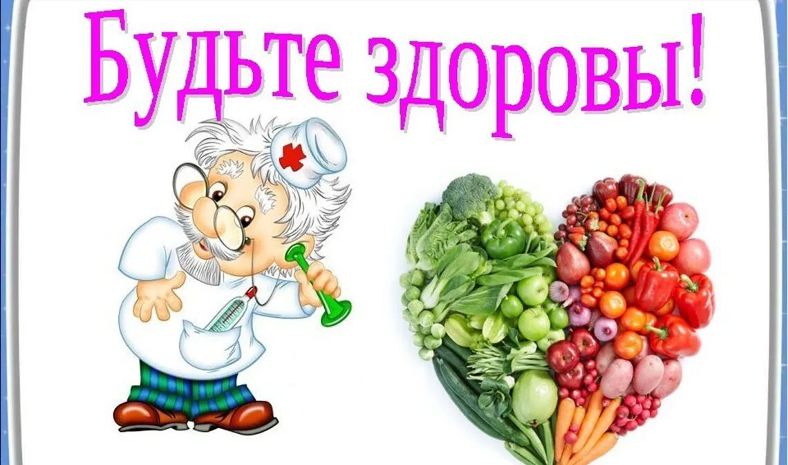 Есть слово здорово. Будьте здоровы. Будьте Здравы. Здрав буде. Открытки будьте здоровы.