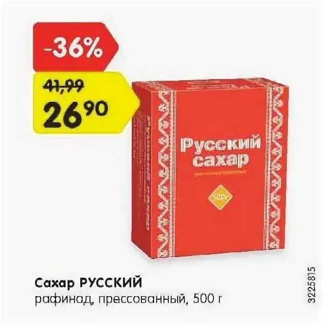 русский сахар. сахар русский сахар рафинад 1кг. русский сахар состав. сахар рафинад пятерочка. русский сахар реклама.