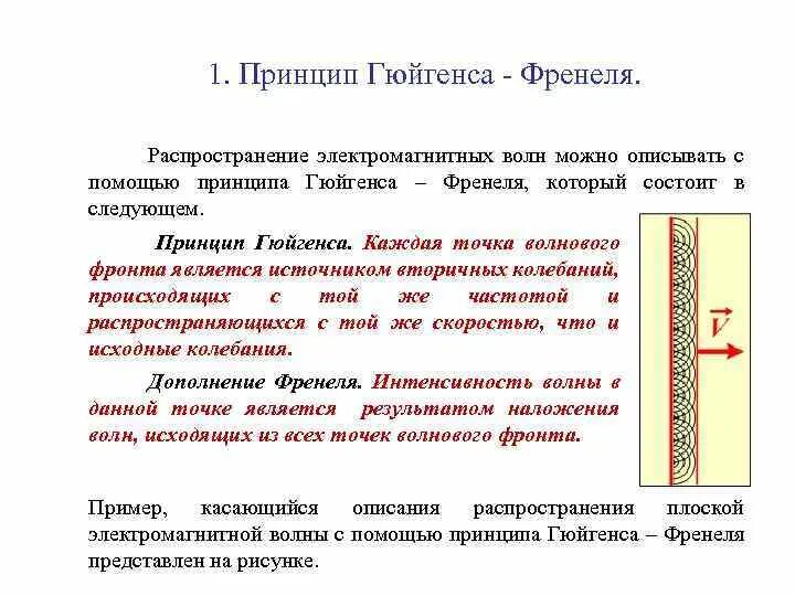 Формулировку принципа френеля. Принцип гюйгенса-френеля. волновой фронт гюйгенс. принцип гюйгенса волновая оптика. дополнение френеля к принципу гюйгенса.