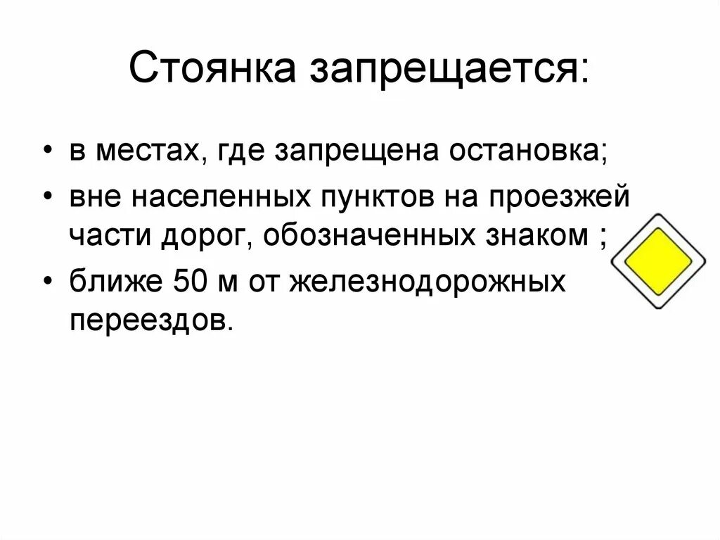 Стоянка запрещается в местах где. Стоянка запрещена в местах где запрещена остановка. Обозначает места где запрещена стоянка. Стоянка вне населенного пункта.