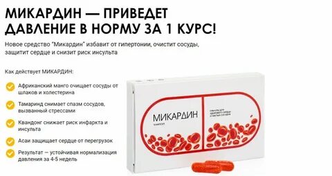 Микардин для очистки
