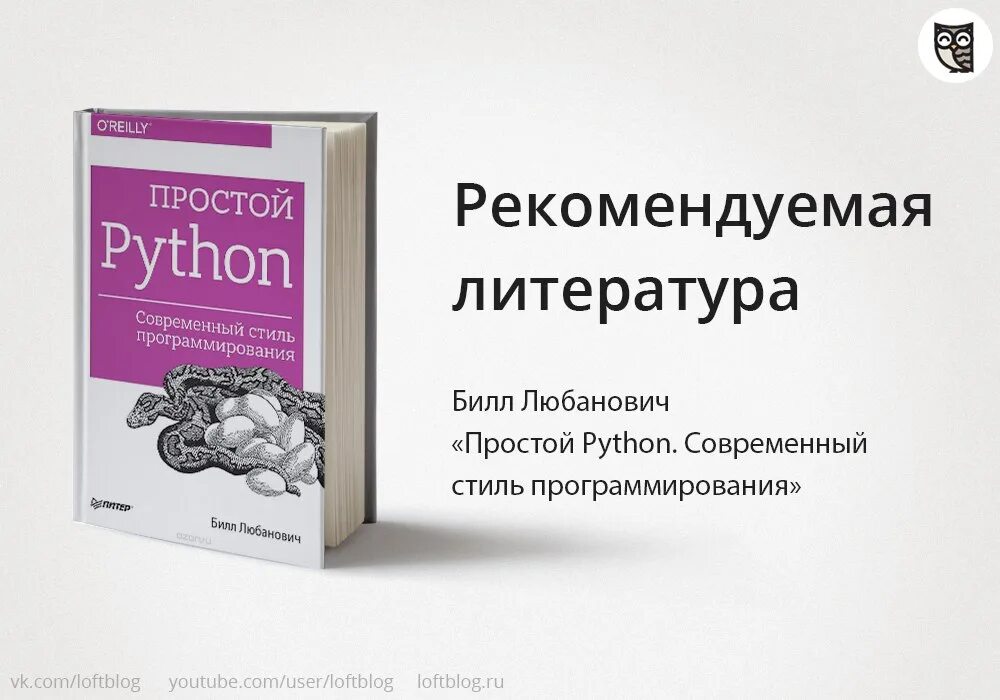 Язык python книги. Программирование на питон книга. Простой Пайтон современный стиль программирования. Питон язык программирования с нуля для чайников. Простой Python Билл Любанович.