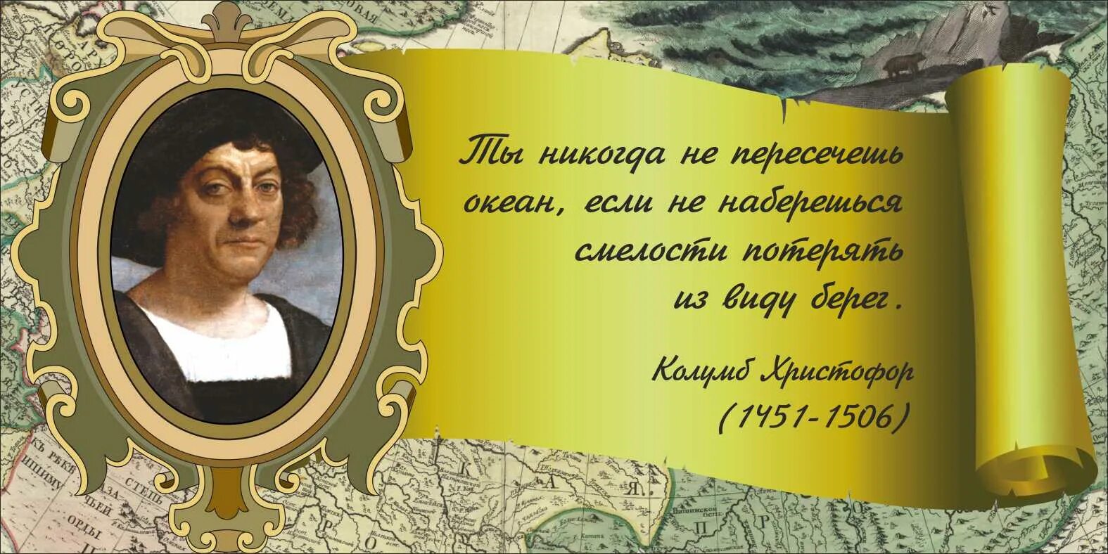 Слово великое путешествие. Эпиграф о Христофоре Колумбе. Изречения Христофора Колумба. Цитаты про географию. Высказывания о географии.