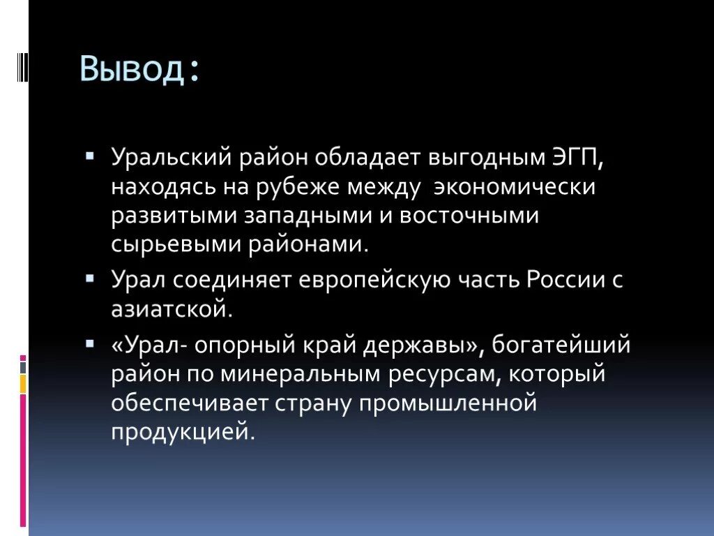 Вывод различий поволжья и урала. Вывод Уральского района. Уральский экономический район вывод. Вывод Урала. Экономическому району Урал вывод.