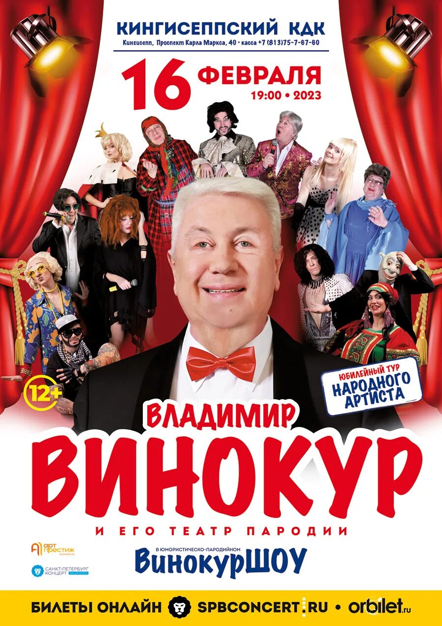 Театр пародий Владимира Винокура. Концерт Винокура. Концерт Винокура 2023. Концерт Владимира Винокура. Винокур билеты на концерт