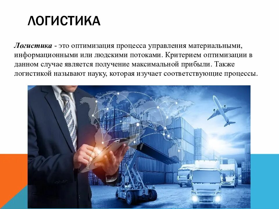 Оптимизация управления логистикой