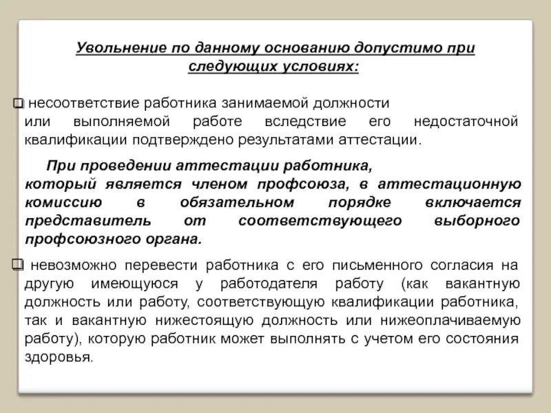 Увольнение работника тест. Увольнение по результатам аттестации. Уволить с занимаемой должности. Несоответствие квалификации занимаемой должности. Увольнение за несоответствие занимаемой должности.