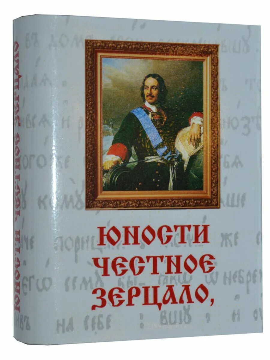 Памятник юности честное зерцало в каком веке. Книга Петра 1 юности честное зерцало. Юности честное зерцало или Показание к житейскому обхождению. Юности честное зерцало книга 1717.