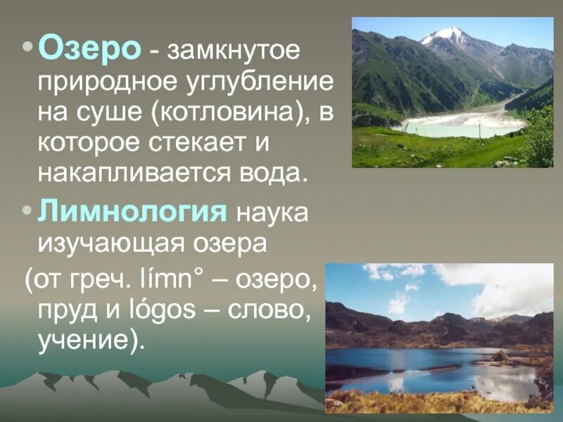 Природное углубление на суше. Замкнутое озеро. Изучение озера. Вода в природной Котловине.