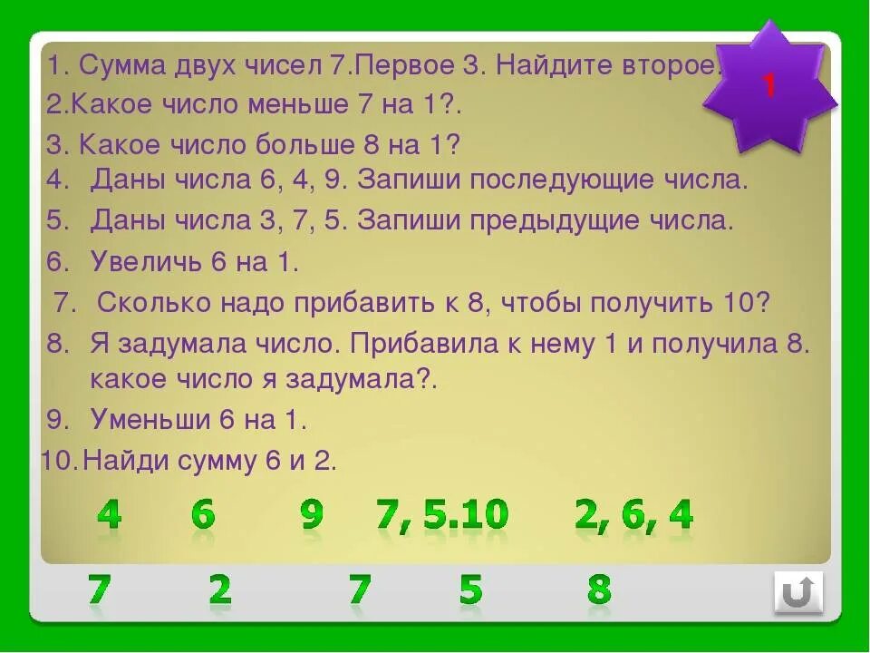 Напишите несколько чисел 6 и 7