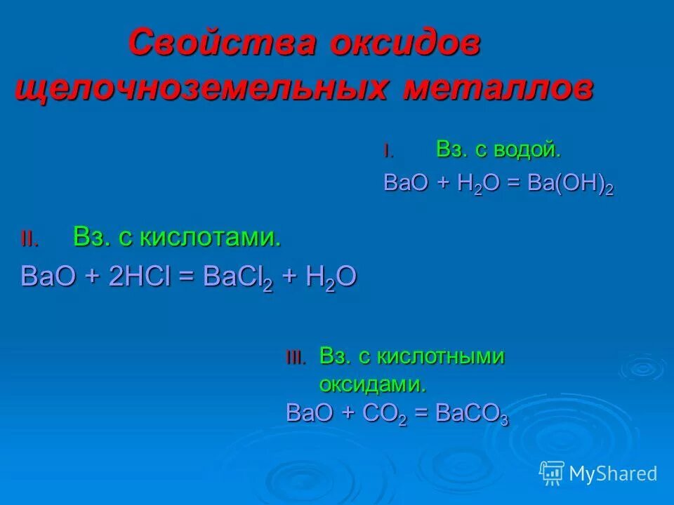 Реакция воды с bao. Характер оксидов щелочноземельных металлов.