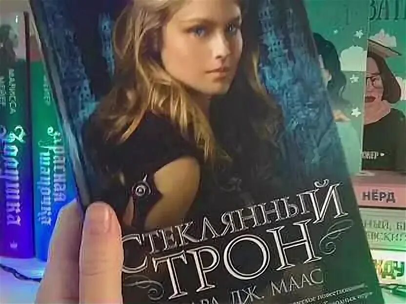 Стеклянный трон порядок книг. Стеклянный трон книга. Стеклянный трон книга в ухе. Стеклянный трон книга в ухе. Стеклянный трон.