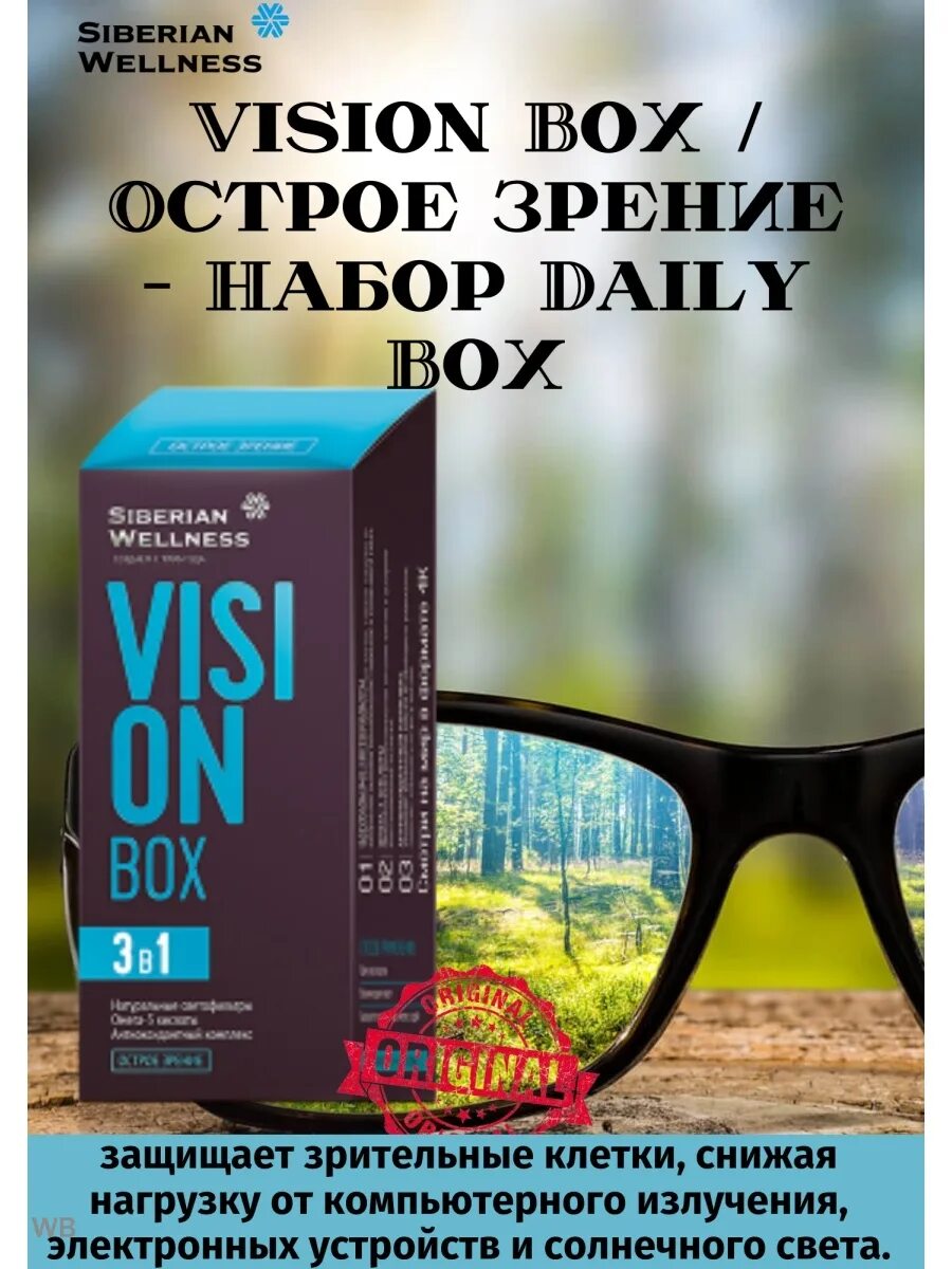 Vision Box / острое зрение - набор Daily Box. Daily Box Сибирское здоровье. Vision Box Сибирское здоровье. Vision Box / острое зрение. Vision box 3 в 1