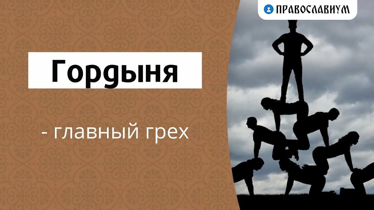 Грех насколько. Гордость и грех. Гордыня грех. Гордыня страшный грех. Гордость большой грех.