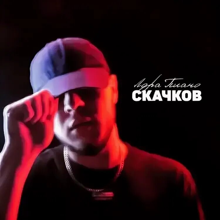 Скачков наизусть. Скачков наизусть. Скачков земляне. Скачков наизусть. Скачков этой ночью 2.