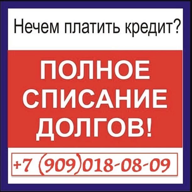 Списать кредит раз в 5. Какие кредиты можно списать. Списать долг по кредиту. Кредитная задолженность. Закон о списании долга по кредиту.