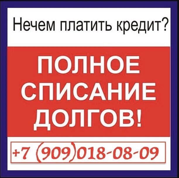 Займ без списания. Списание долгов. Списание кредитов. Списание долга. Списание долгов по кредитам.