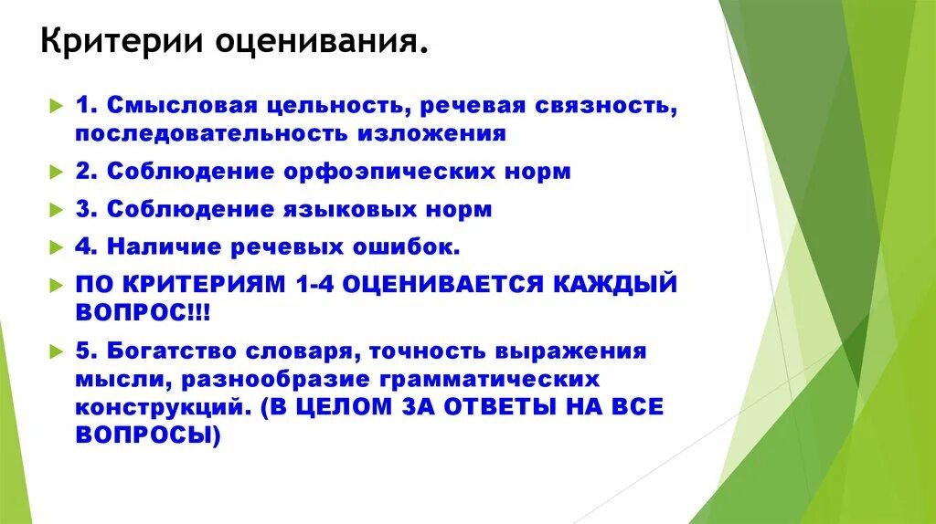 Критерии оценки выступающего. Что такое речевая связность. критерии оценивания глоссария. критерий смысловая цельность. критерии речевой активности.