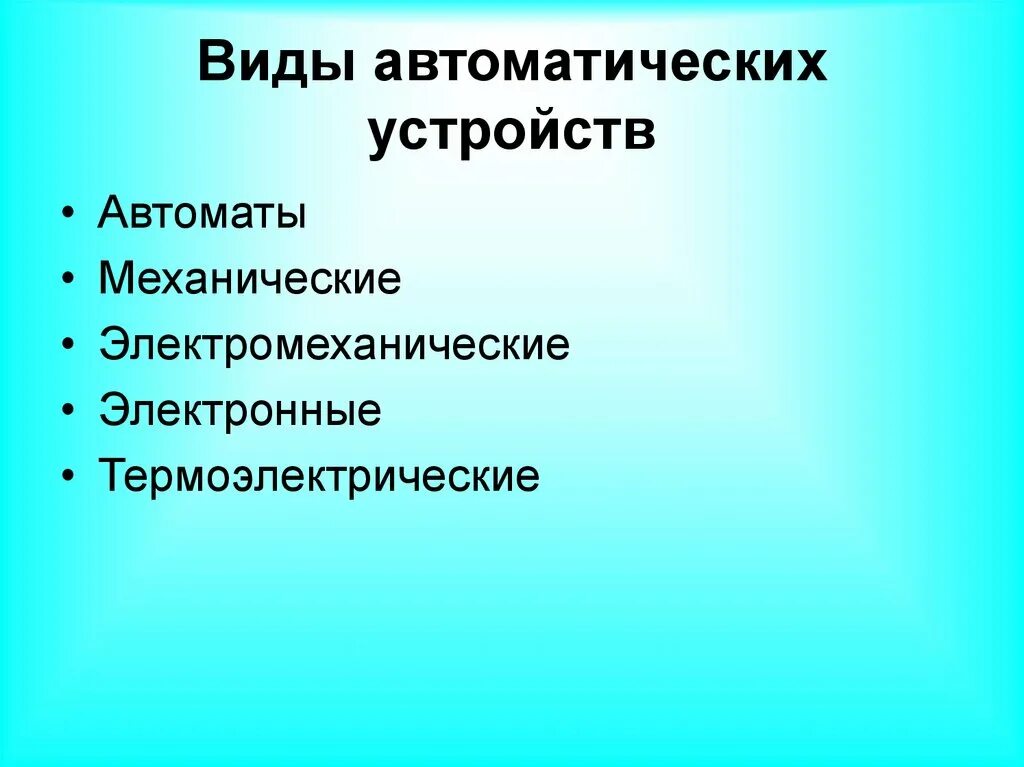 Виды автоматических