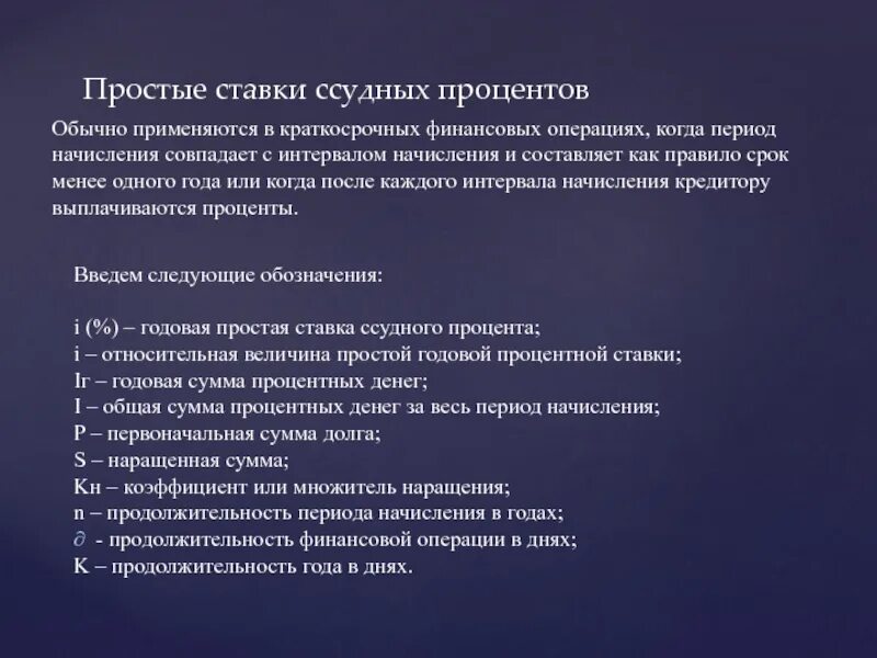 Сложные финансовые операции. Простые ставки ссудных процентов. Простая ставка ссудного процента формула. Простая ставка судового процента. Случай изменения простой ставки ссудного процента.