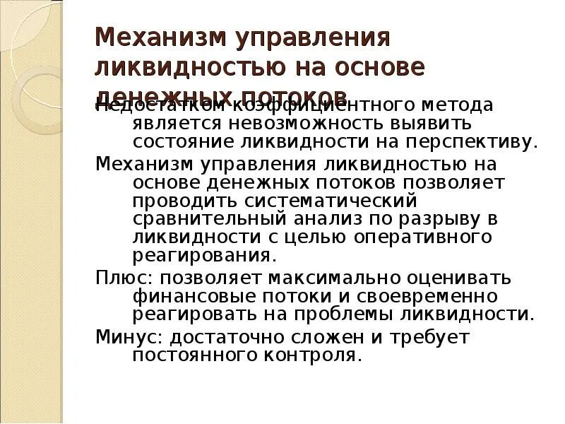 Методы управления ликвидностью. Способы управления ликвидностью банка. Механизм управления ликвидностью предприятия. Ликвидность коммерческого банка понятие и методы управления.