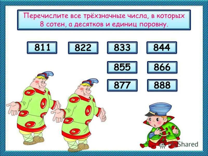 Трехзначные числа. Устный счет трехзначные числа. Задачи с трехзначными числами. Последовательность трехзначных чисел. Открытый урок трехзначные числа