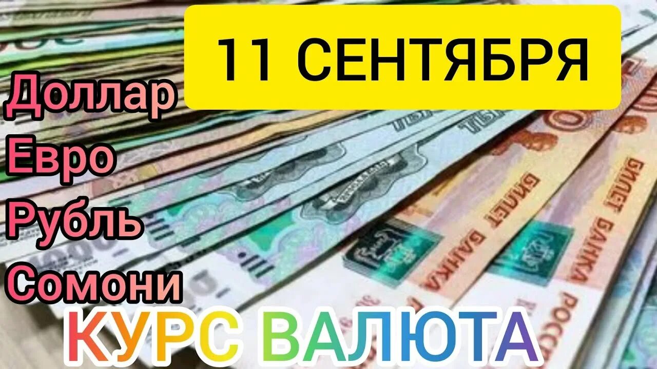 Сколько в рублях 700 евро на сегодня. Курси рубль тожикистон. курс доллара на сегодня. курс евро к рублю на сегодня. евро в рубли.