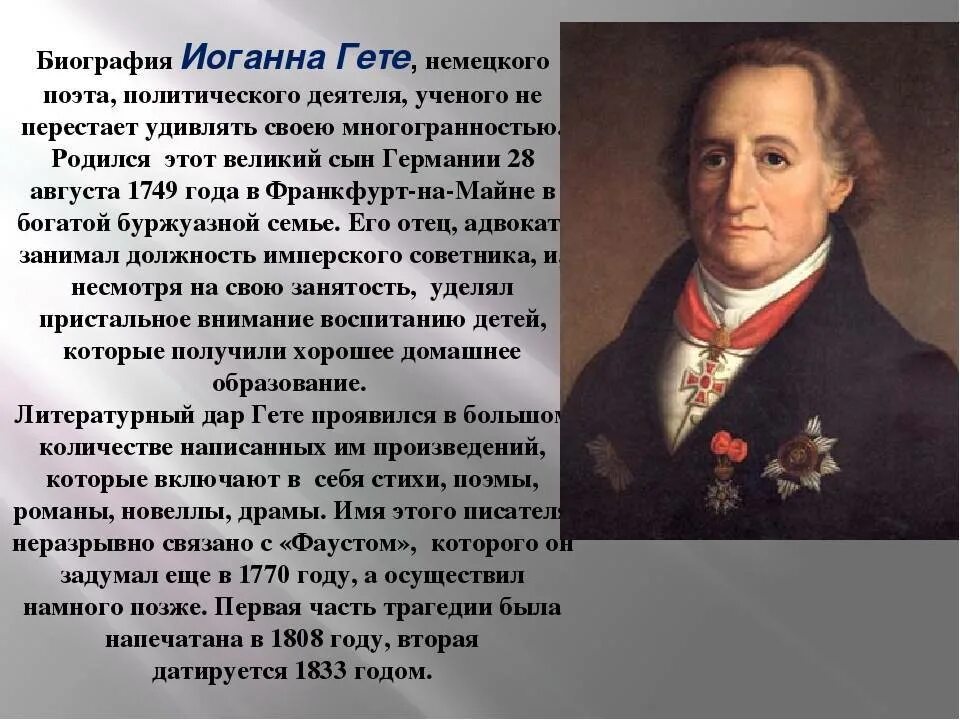 Вольфганг гете биография. Гёте (1749-1832). Иоганн Вольфганг Гете (28.08.1749 - 22.03.1832). Немецкий поэт Гете. Биография Иоганна Гете.