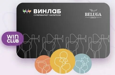 Карта лояльности винлаб
