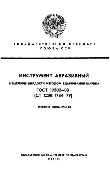 Твердость абразивного инструмента. Твердость абразивного инструмента