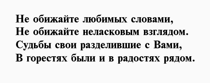 Не обижай любимые сердца. Не обижайте любимых упреками текст. Не обижайте любимых упреками цитаты. Не унижайте любимыз упреками. Слова песни не обижайте любимых упреками.