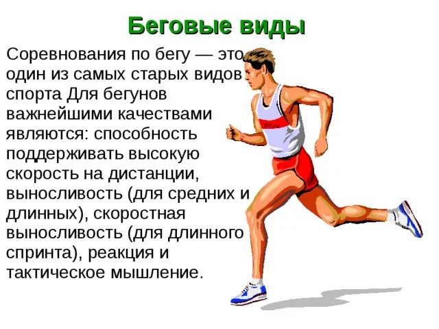 Легкая атлетика бег доклад. Доклад про бег. Разновидности бега. Бег для презентации.