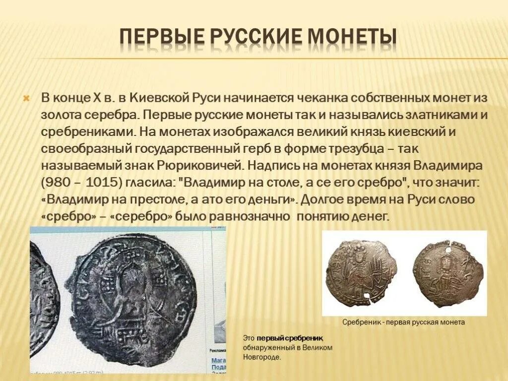 История денег. Первые русские монеты. История появления денег. Первые деньги появились.