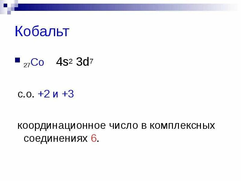 Координация чисел. Комплексные соединения кобальта. Кобальт (III) комплексные соединений. Координационное число кобальта. Координационное число в комплексных соединениях.