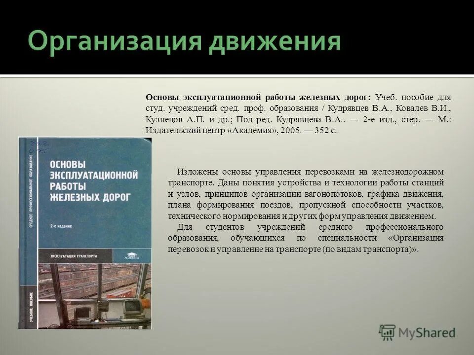 Студ учреждений сред проф образования. Эксплуатационные работы. Основные задачи эксплуатационной работы железных дорог. Качественные показатели эксплуатационной работы железных дорог. Эксплуатационная работа железнодорожного транспорта.