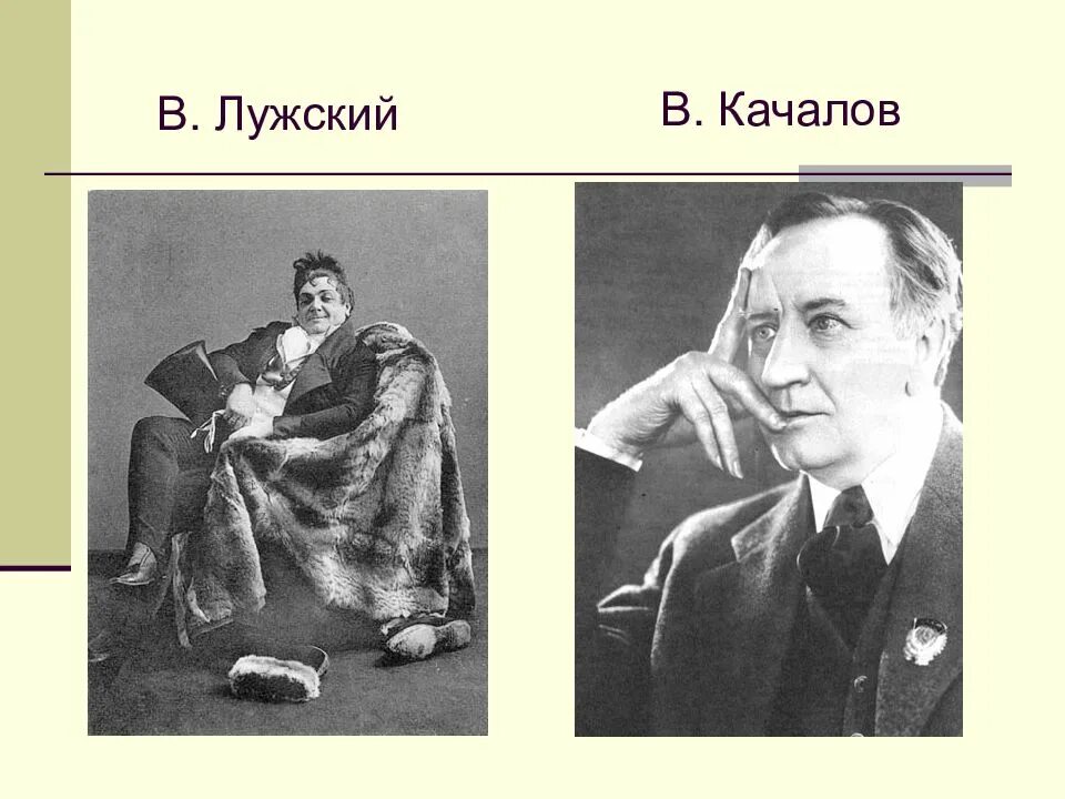 История мхт. Лужский МХТ. МХАТ Качалов. Качалов МХАТ 1939 года. Воспитанный человек Качалов.