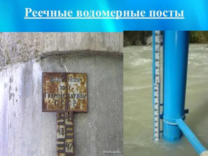 Рейка водомерная l-1,5м. Реечный водомерный пост. Реечный гидрологический пост. Водомерный пост на реке. Великий новгород уровень воды