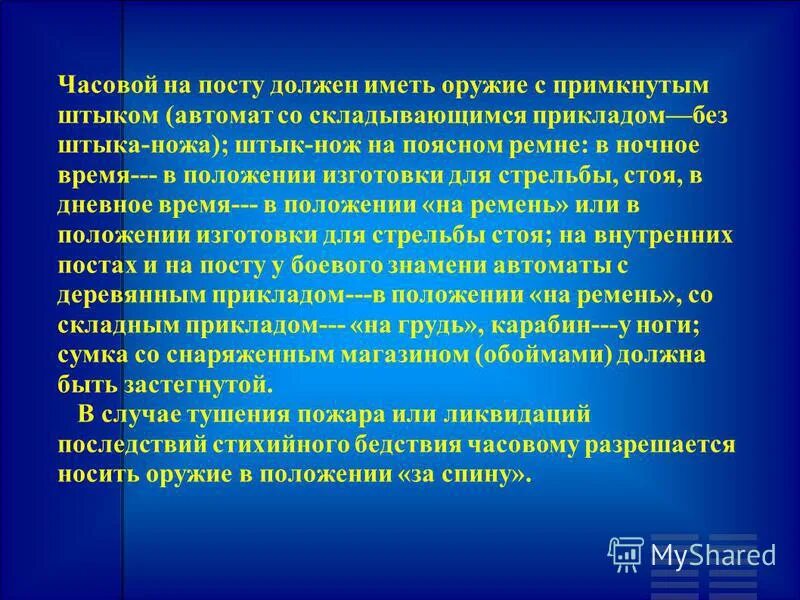 Часовой обязанности часового. Обязанности караула. Обязанности караульного и часового. Прием и сдача поста. Что разрешается часовому.