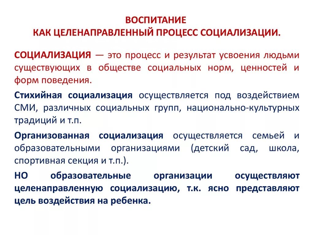 Воспитание целенаправленное воздействие. Стихийные факторы социализации. Целенаправленное влияние социализации. Социализация это стихийный процесс. Социализация стихийная и целенаправленная а воспитание.