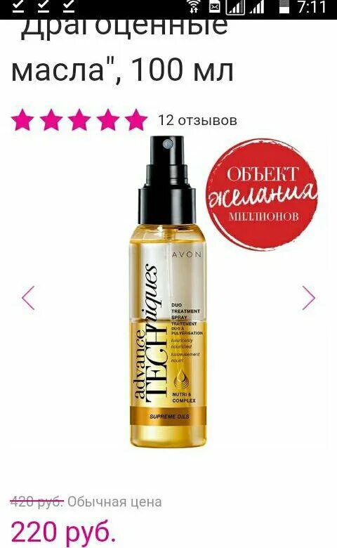 Двухфазная сыворотка эйвон. Двухфазная сыворотка для волос отзывы. Двухфазная сыворотка-спрей для волос "драгоценные масла", 100 мл. Двухфазная сыворотка для волос отзывы. Constant delight двухфазный спрей.