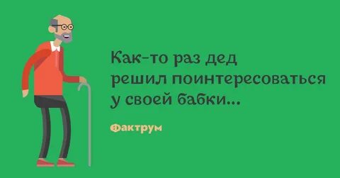 Дед раз
