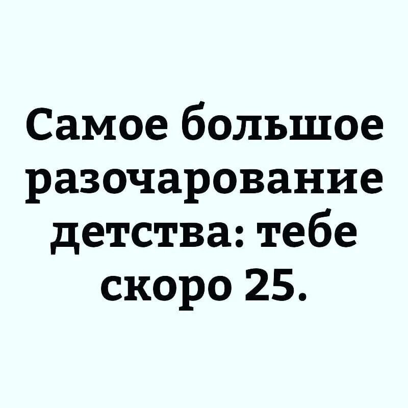 Самое большое разочарование детства тебе скоро. Разочарование детства. Самое большое разочарование. Главное разочарование детства. Главное разочарование