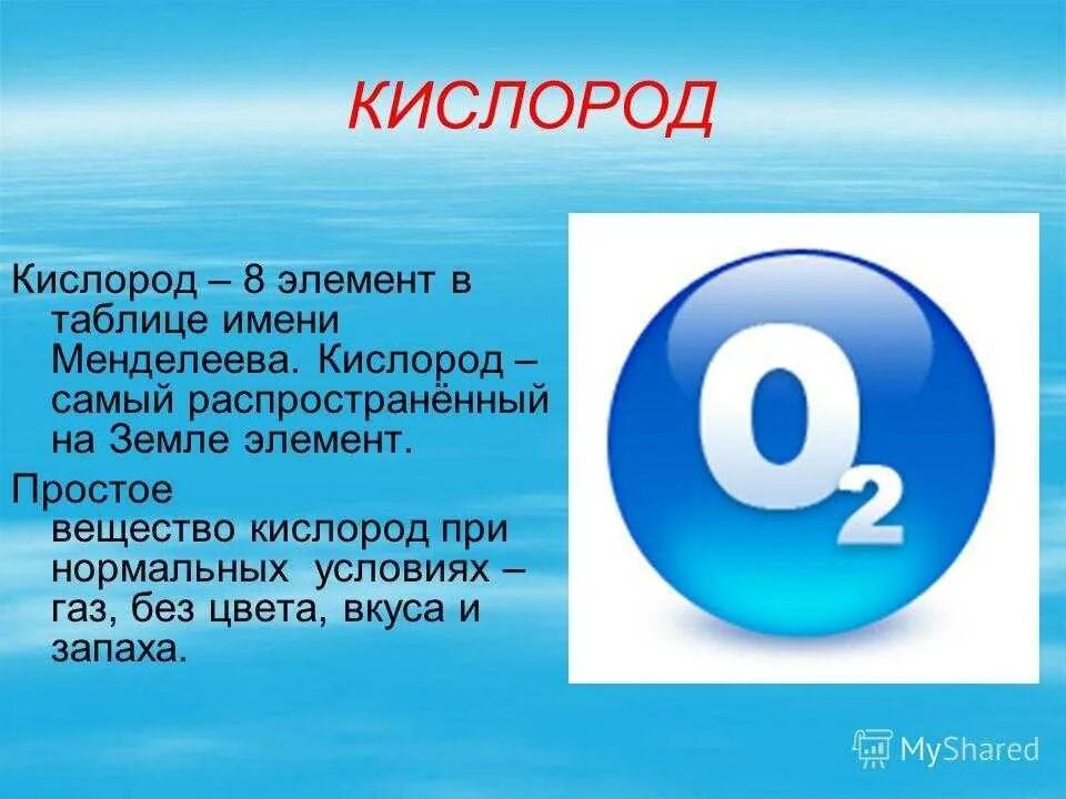 Кислород уменьшается. Кислород. Формула кислорода. Кислород химический элемент. Кислород обозначение.